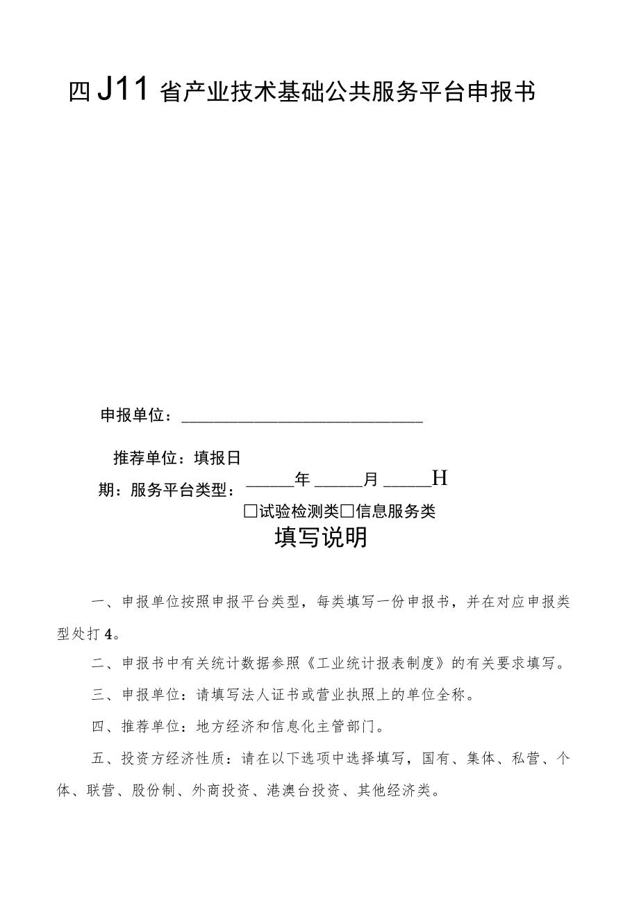 四川省产业技术基础公共服务平台申报单位应当具备的具体条件、申报书.docx_第3页