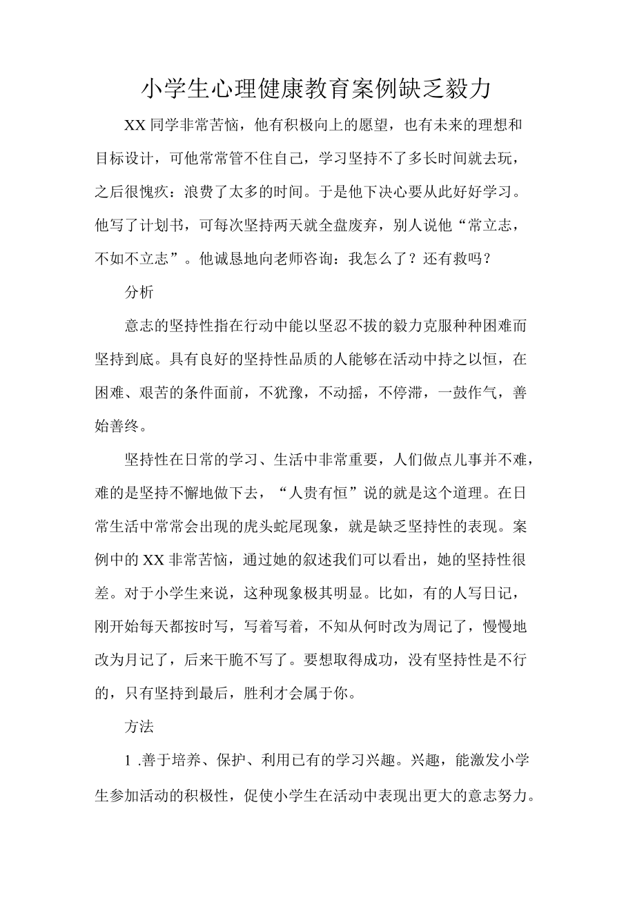 小学生心理健康教育案例缺乏毅力.docx_第1页