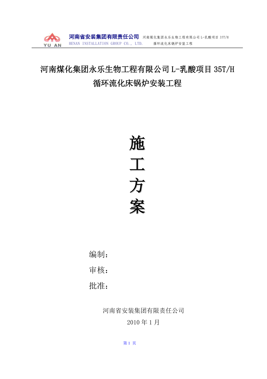 锅炉本体施工方案.docx_第1页