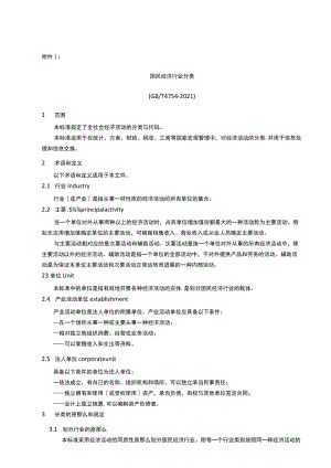 国民经济行业分类与代码(GBT-4754-2021).docx