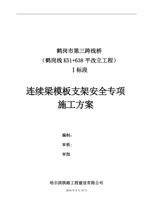 现浇连续箱梁专项施工方案（DOC31页）.docx