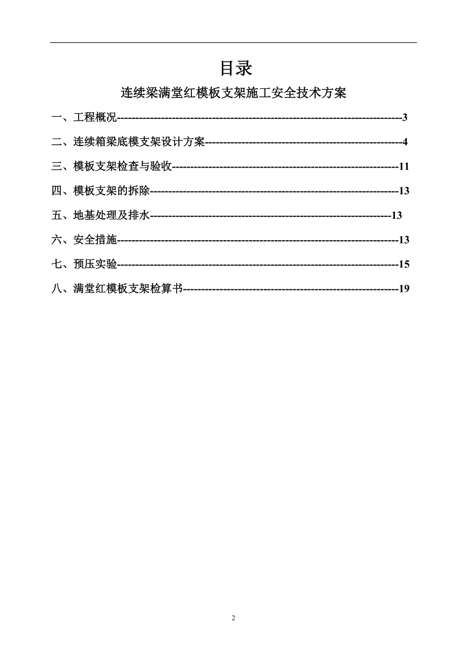 现浇连续箱梁专项施工方案（DOC31页）.docx_第2页