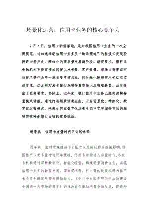 场景化运营：信用卡业务的核心竞争力.docx