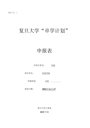 复旦大学“卓学计划”申报表.docx