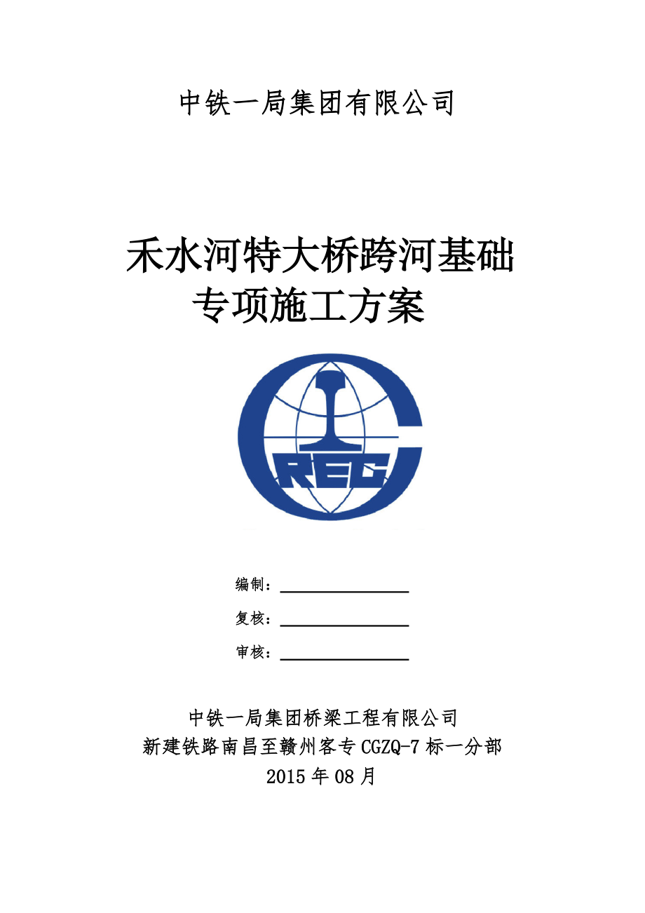 禾水河特大桥跨河基础专项施工方案.docx_第1页