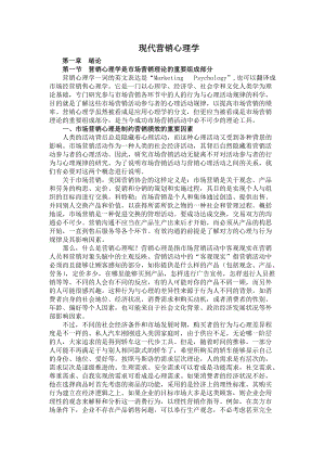 现代营销心理学(doc110)(1).docx