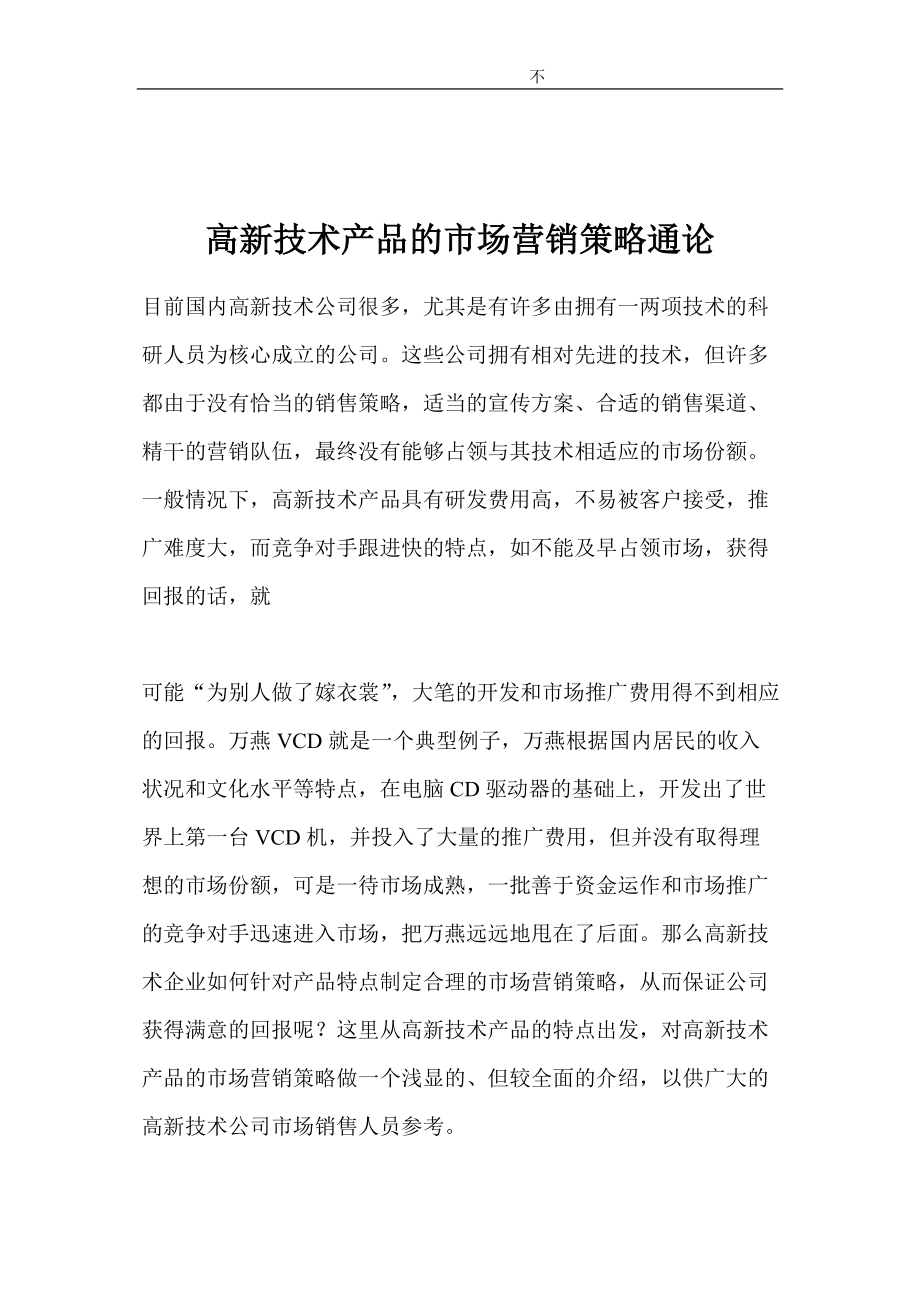 高新技术产品的市场营销策略通论.docx_第1页