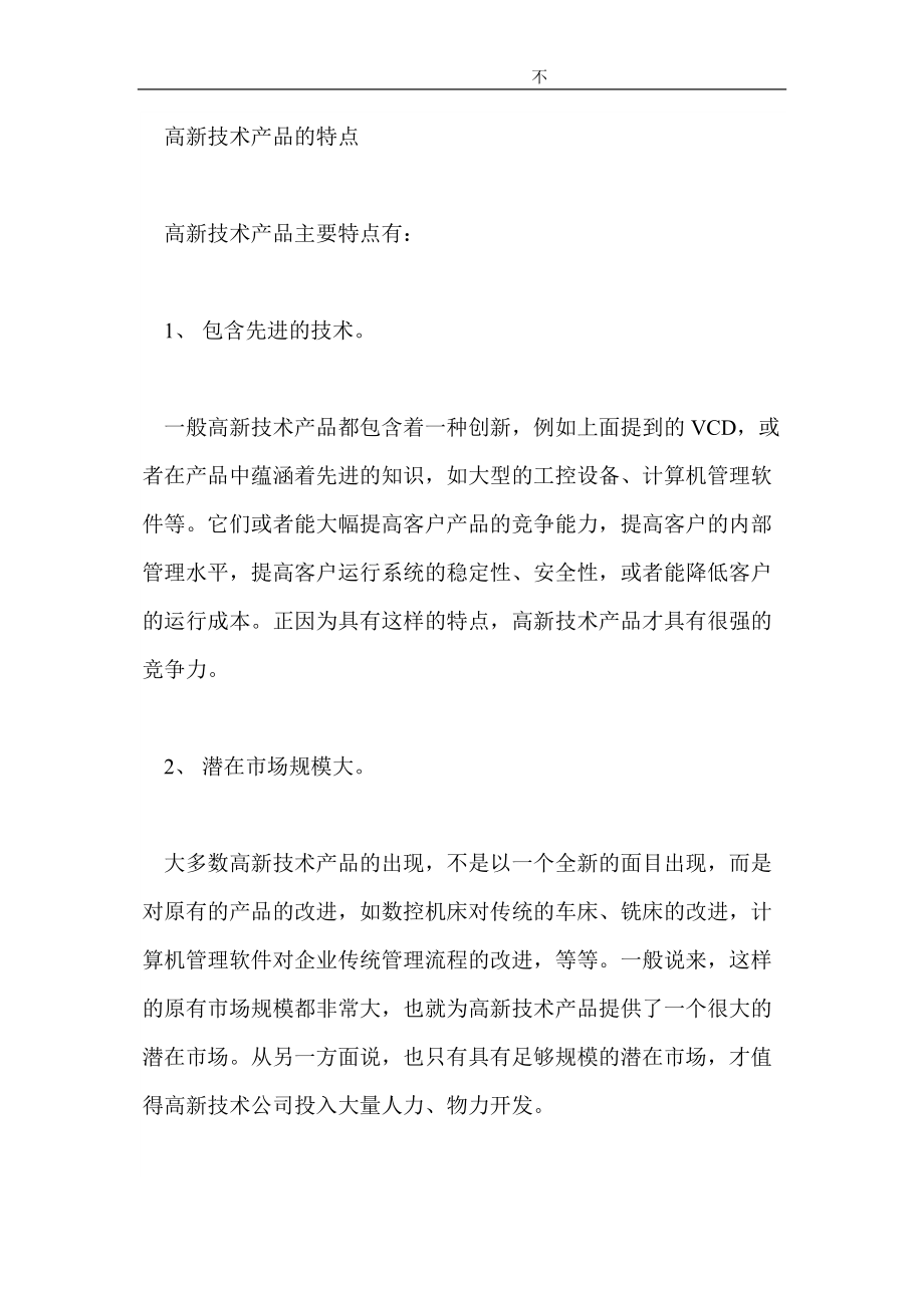 高新技术产品的市场营销策略通论.docx_第2页