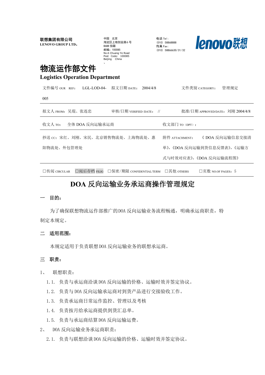 联想反向运输业务承运商操作管理规定.docx_第1页