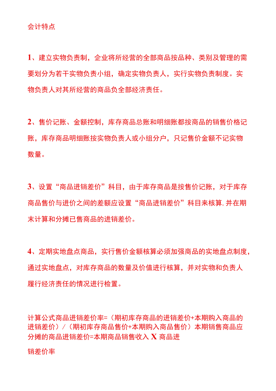 商品售价金额核算法的账务处理.docx_第2页