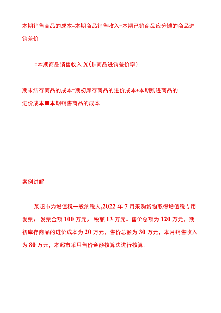 商品售价金额核算法的账务处理.docx_第3页