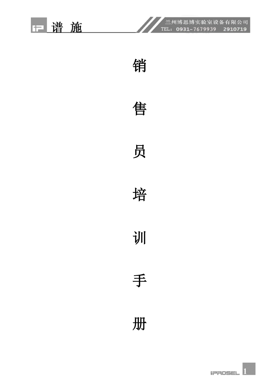 销售员培训.docx_第1页