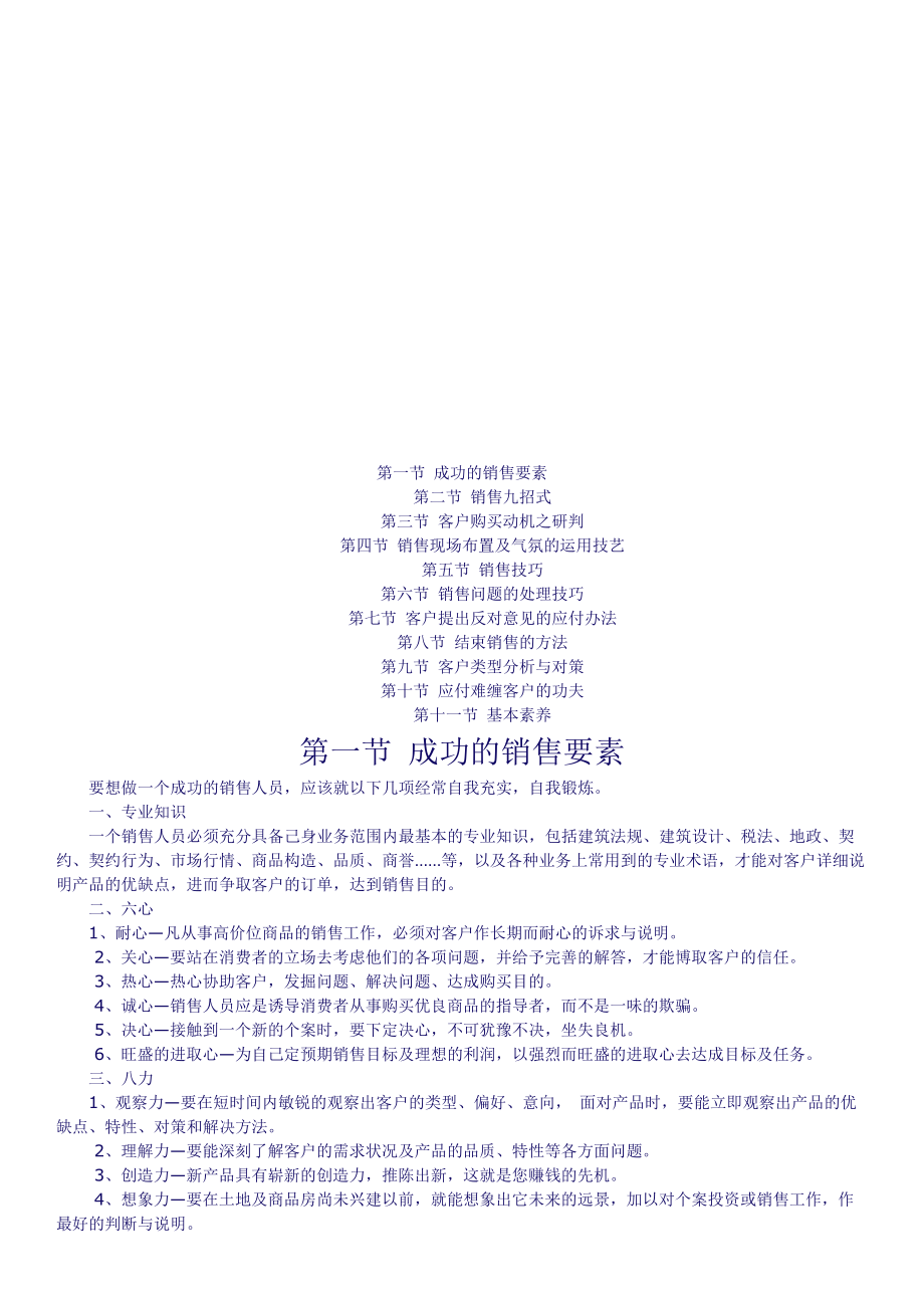 销售技巧简要论述.docx_第1页