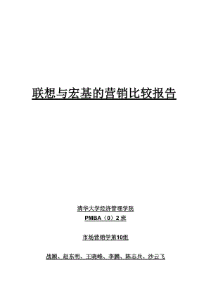 联想与宏基的营销对比报告分析.docx