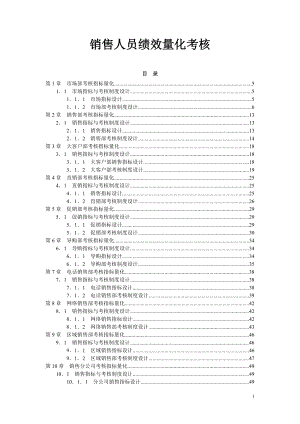 销售人员绩效量化考核(DOC 163页).docx