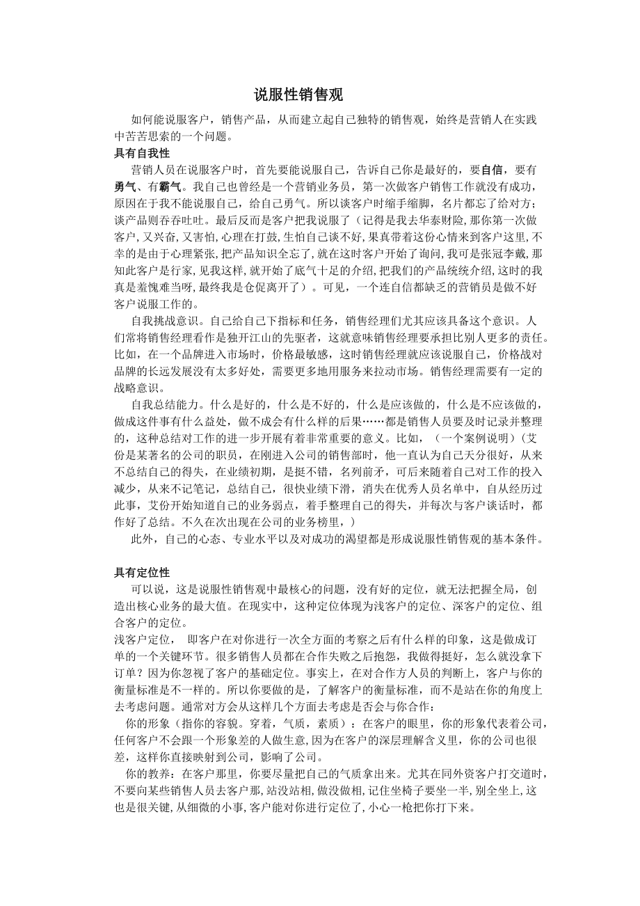 说服性销售观.docx_第1页