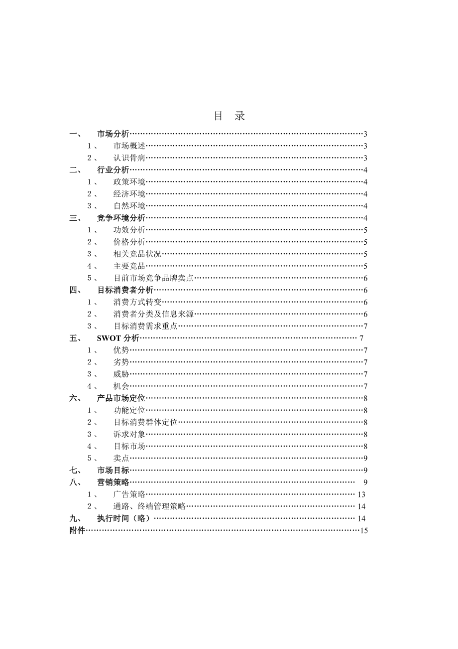 通畀开络骨刺消痛胶囊营销策划书.docx_第2页