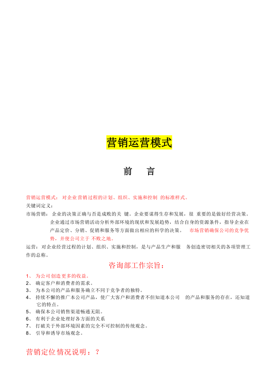 营销运营模式概述.docx_第1页