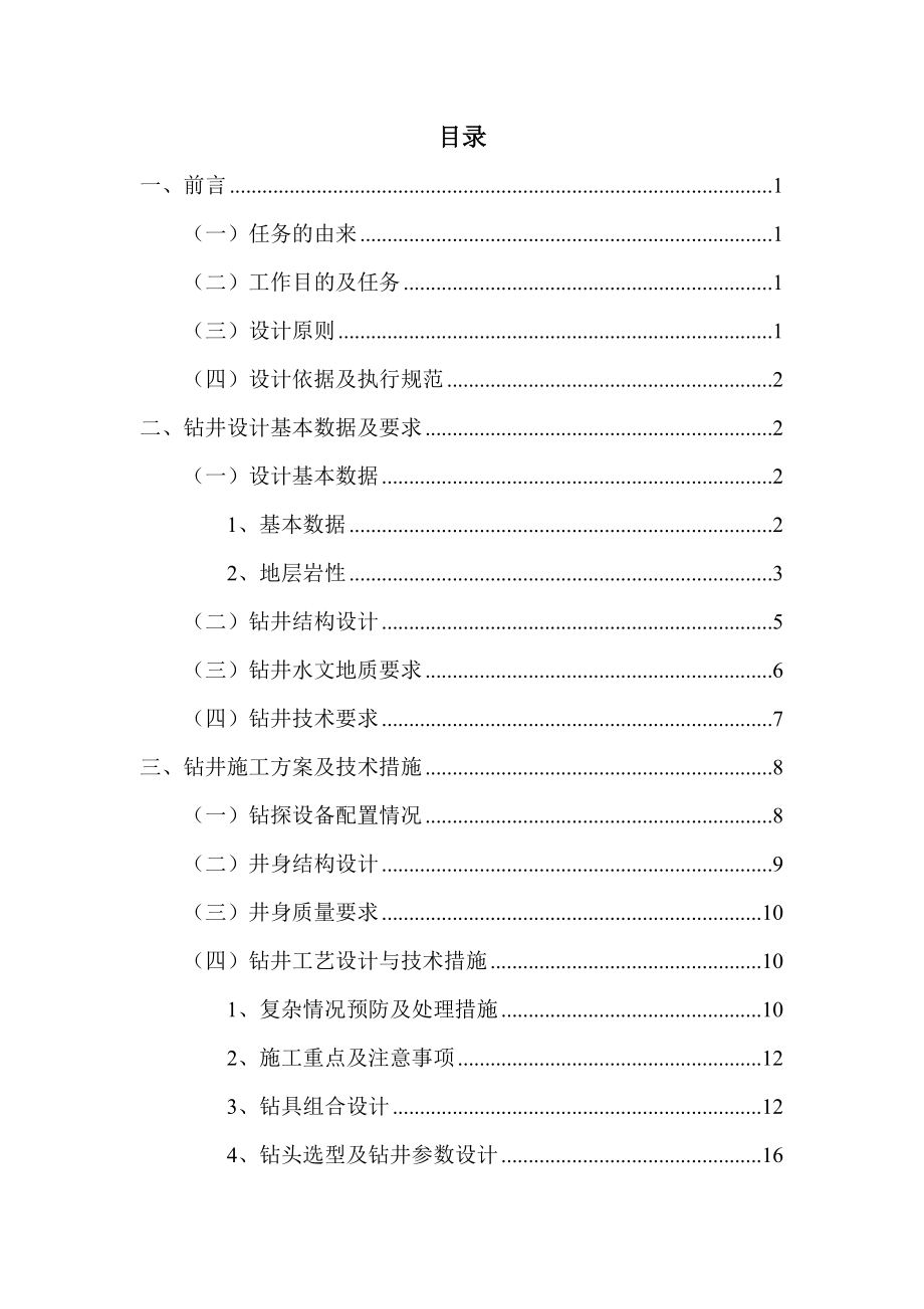 温泉小镇地热水资源勘查施工方案.docx_第2页