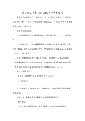 固定翼无人机日常训练飞行基本要领.docx