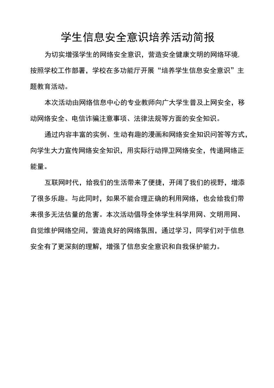 学生信息安全意识培养活动简报.docx_第1页