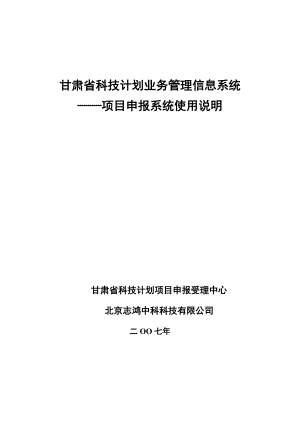 甘肃省科技计划业务管理信息系统-项目申报系统使用说明.docx