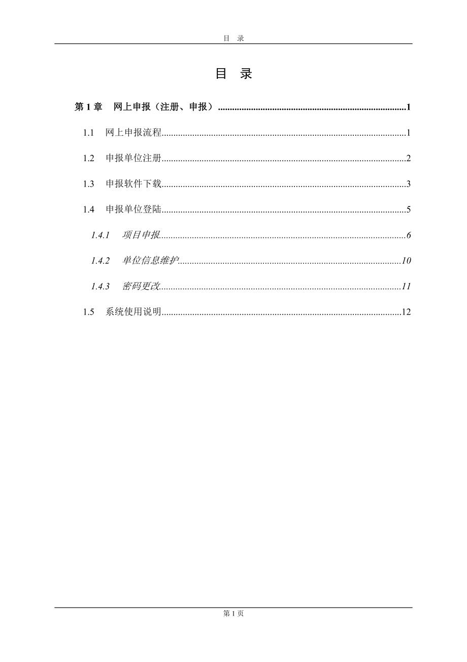 甘肃省科技计划业务管理信息系统-项目申报系统使用说明.docx_第2页