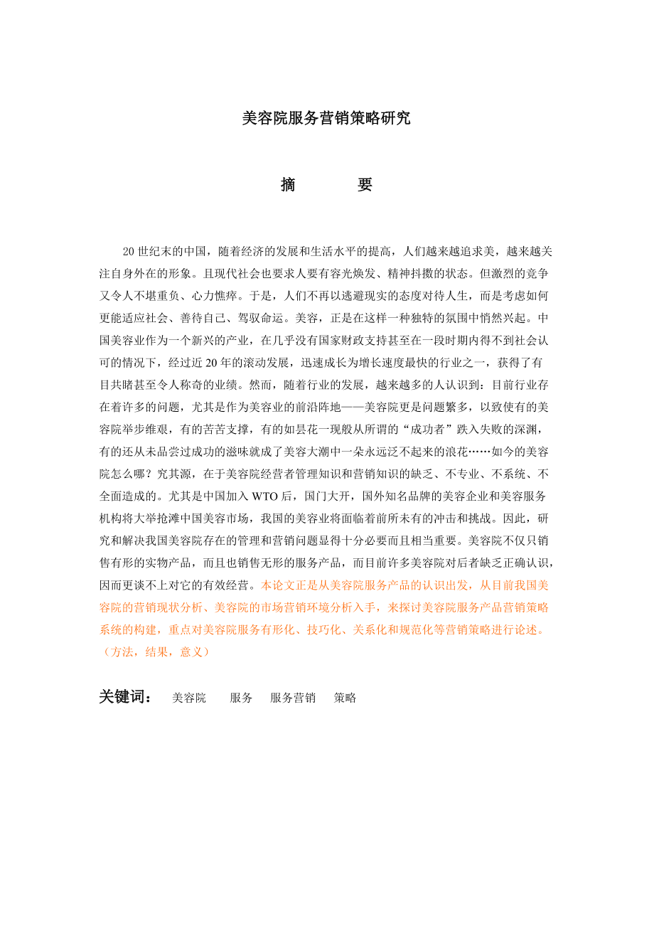 美容院服务营销策略研究分析.docx_第1页