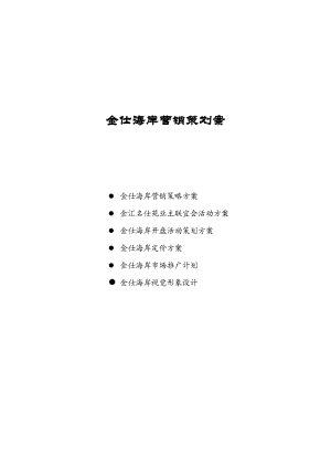 金仕海岸整合营销策划报告.docx