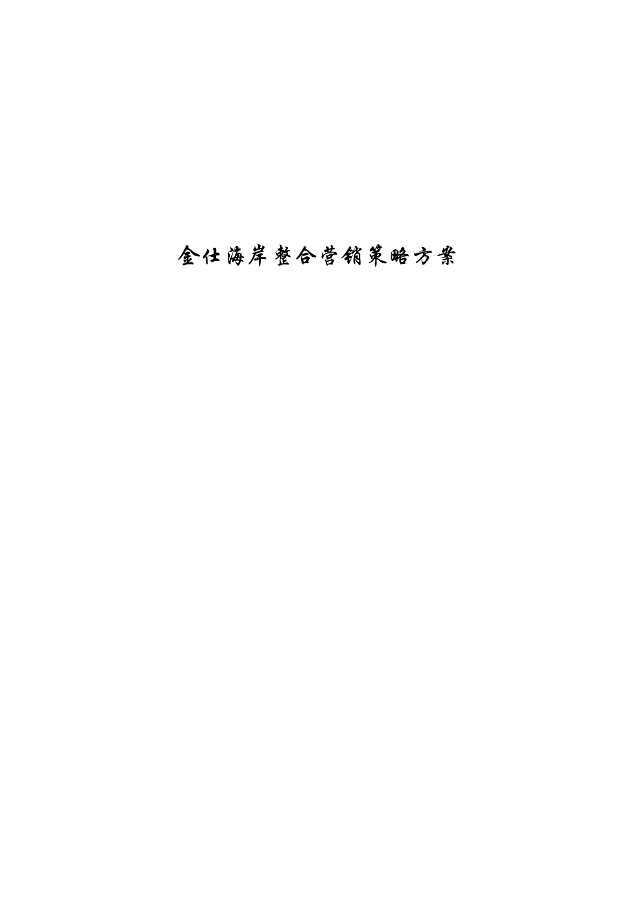 金仕海岸整合营销策划报告.docx_第2页