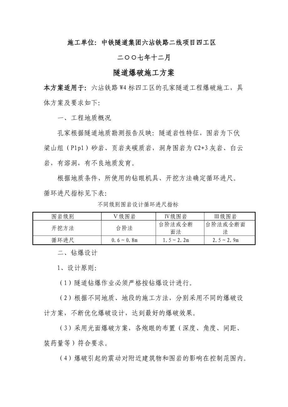 隧道爆破施工方案(参考).docx_第2页