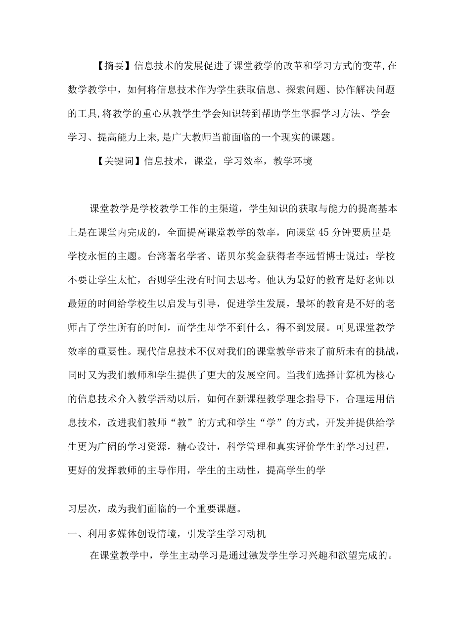 如何运用信息技术提高学生的学习效率-.docx_第2页