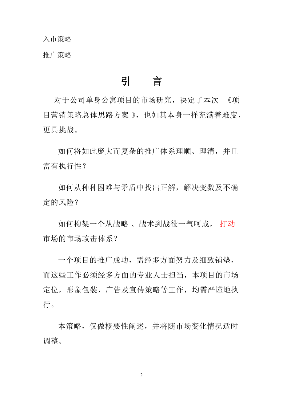 酒店式公寓营销方案.docx_第2页