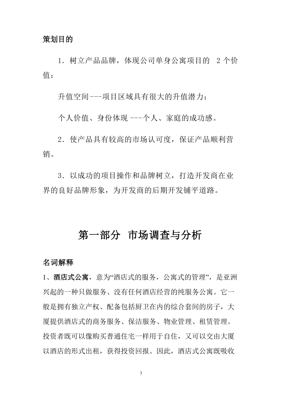 酒店式公寓营销方案.docx_第3页