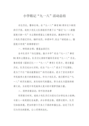 小学铭记“九一八”活动总结.docx