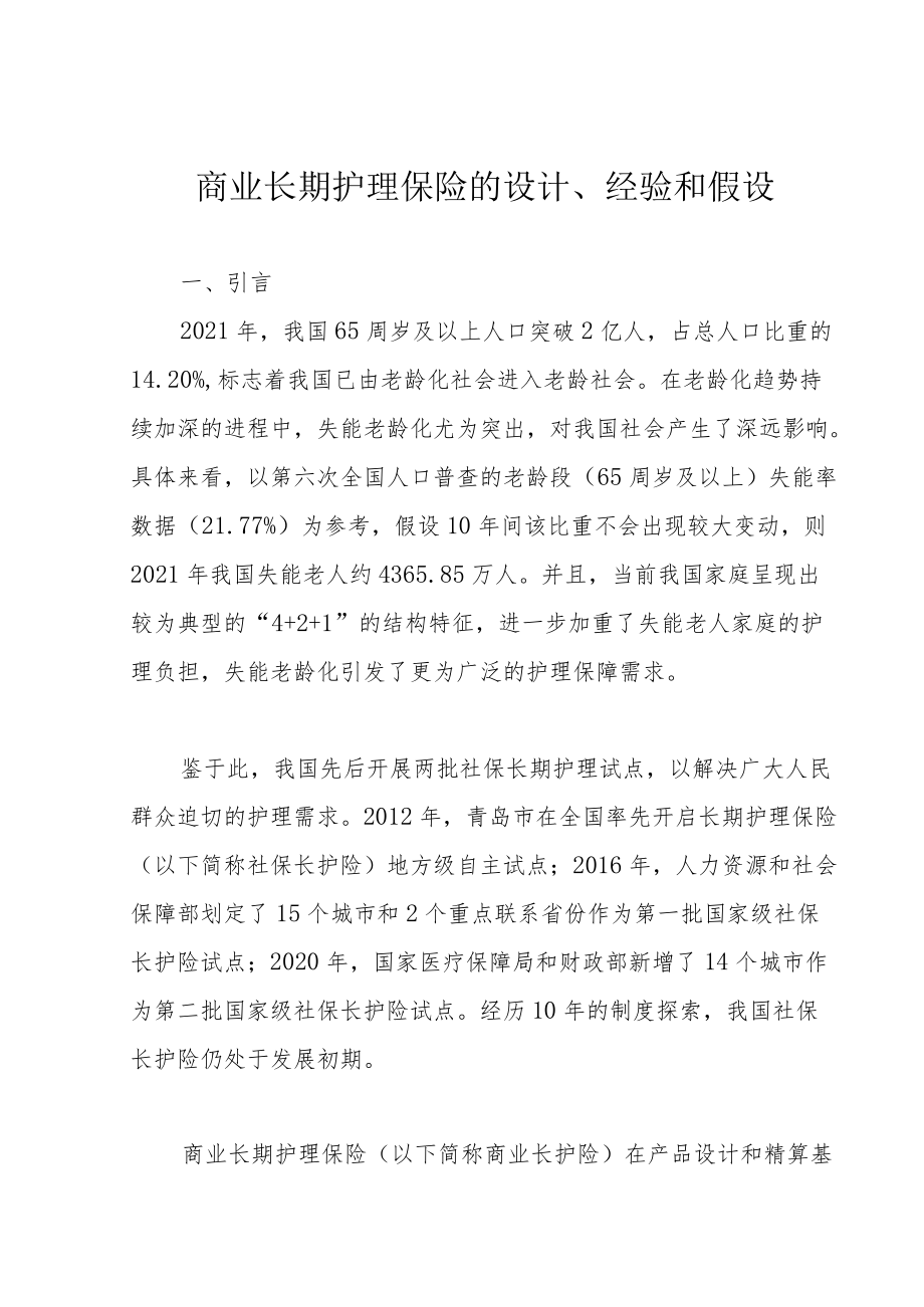 商业长期护理保险的设计、经验和假设.docx_第1页