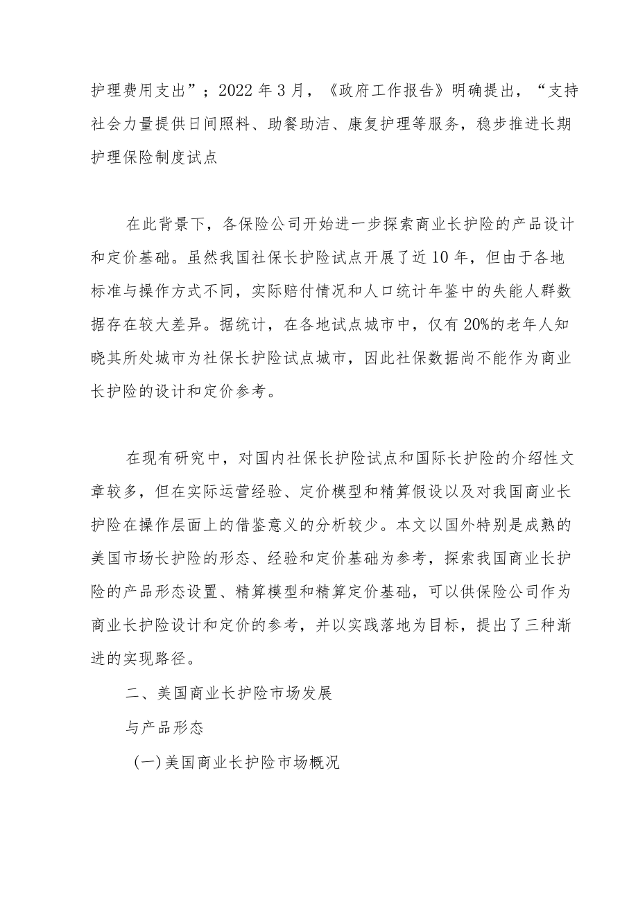 商业长期护理保险的设计、经验和假设.docx_第3页