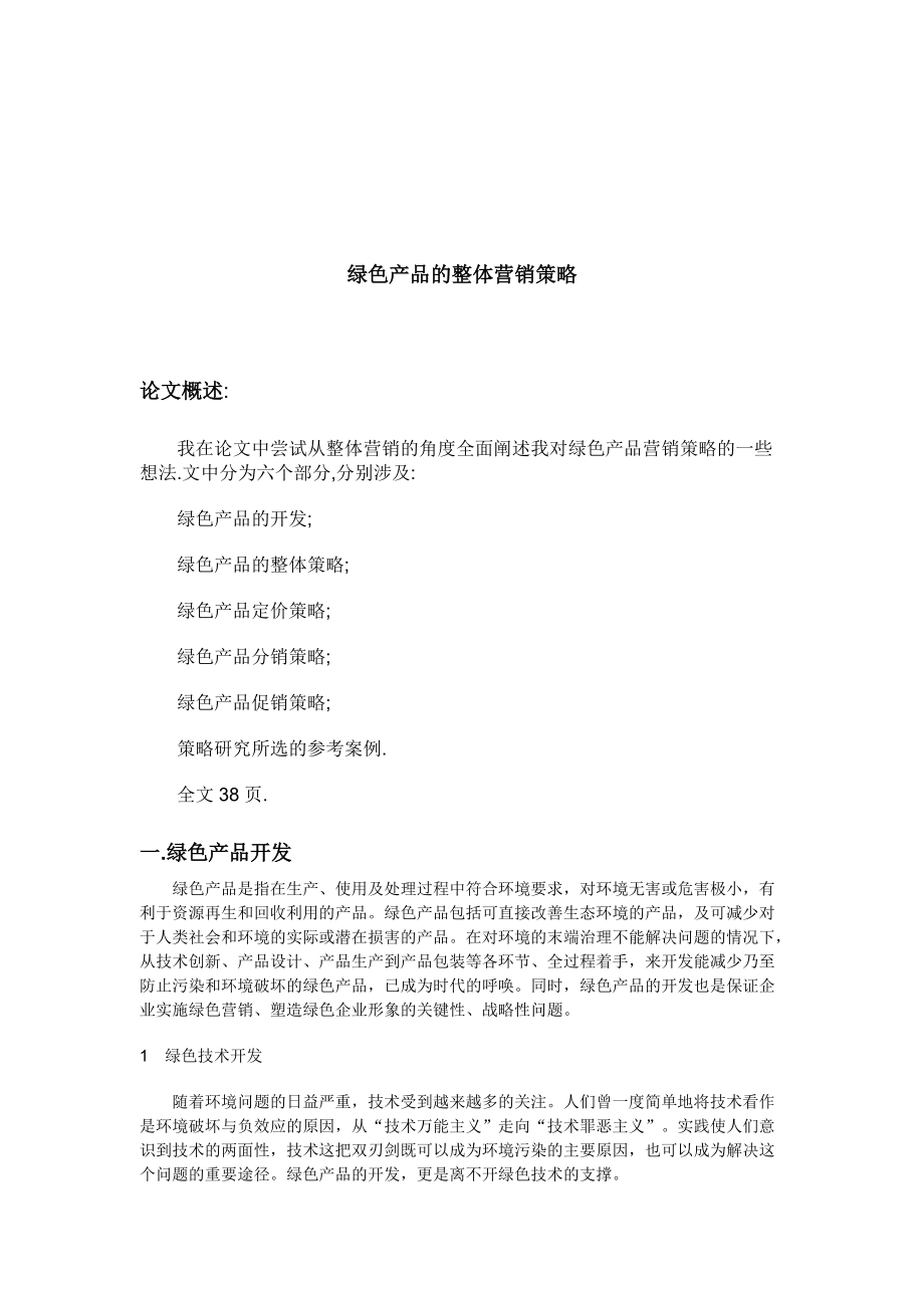 绿色产品营销策略.docx_第1页