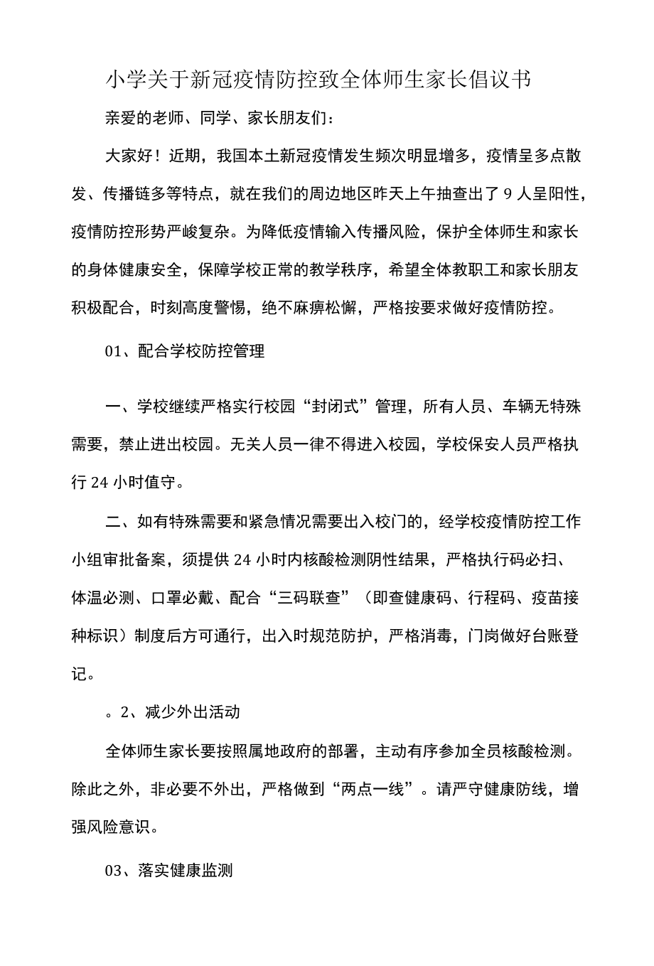 小学关于新冠疫情防控致全体师生家长倡议书.docx_第1页