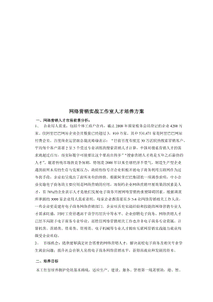 网络营销实战工作室人才培养方案论述.docx