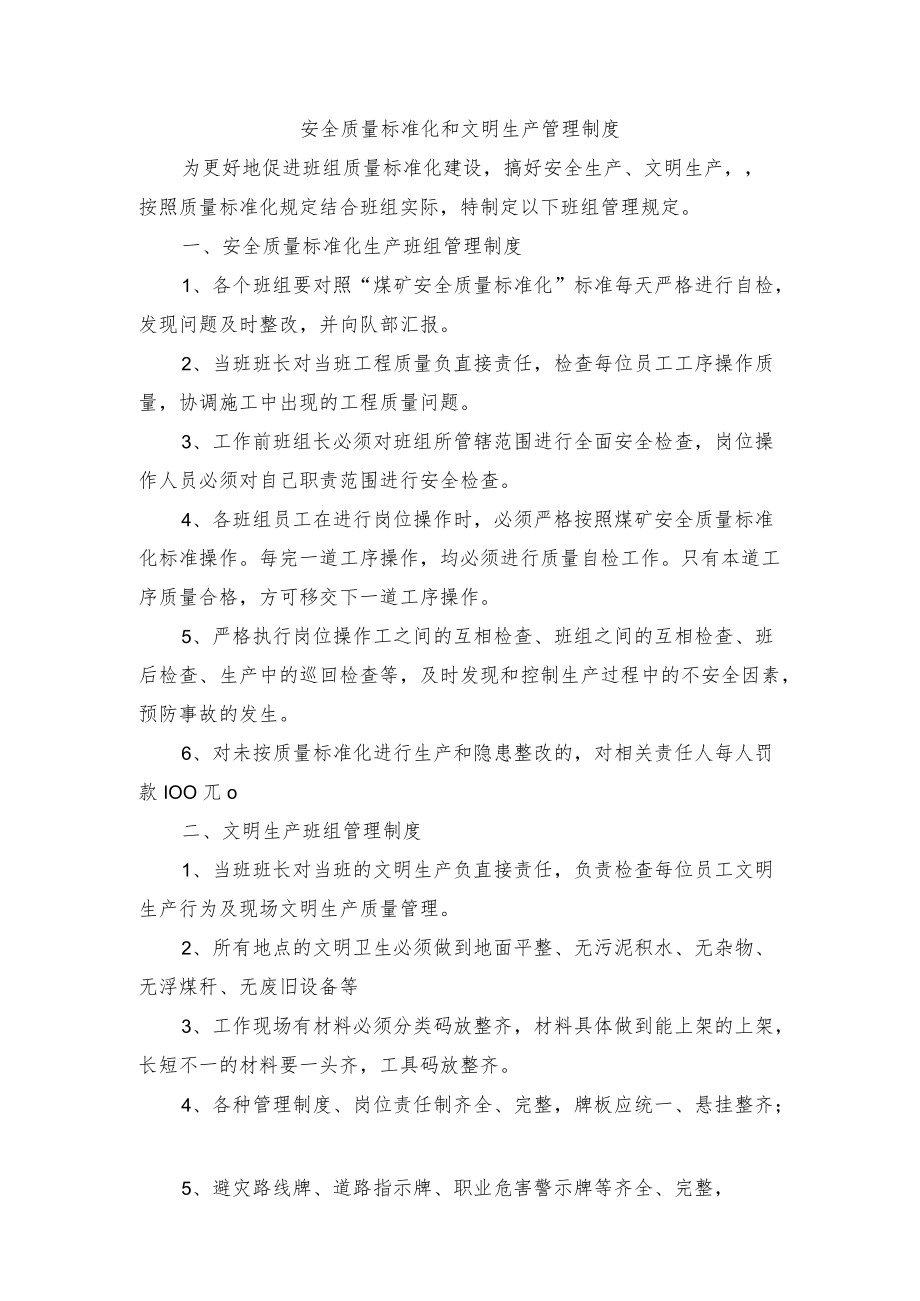 安全质量标准化和文明生产管理制度.docx_第1页