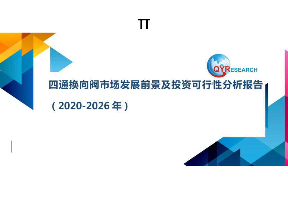 四通换向阀市场发展前景及投资可行性分析报告(2020-2026年).docx_第1页