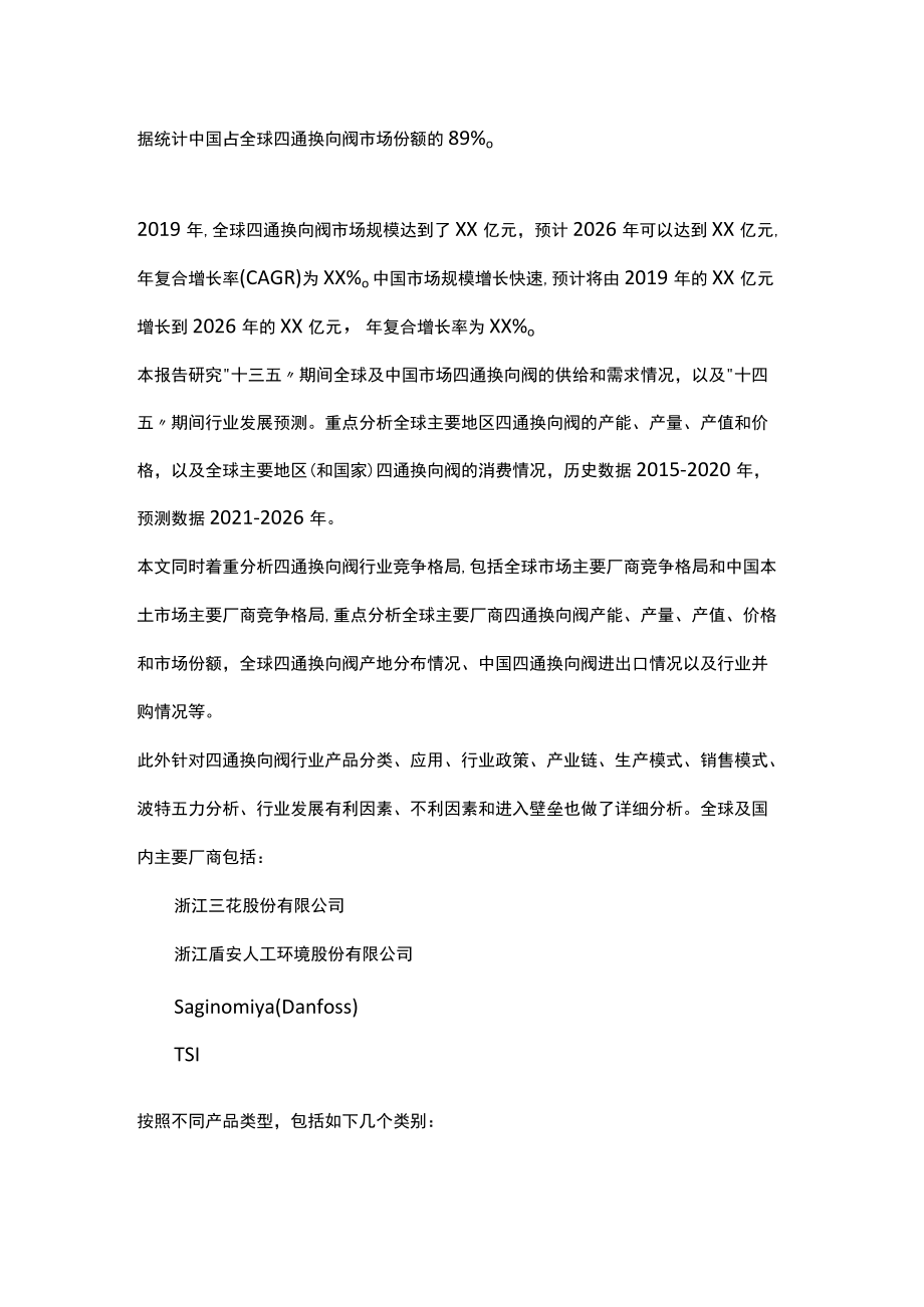 四通换向阀市场发展前景及投资可行性分析报告(2020-2026年).docx_第2页