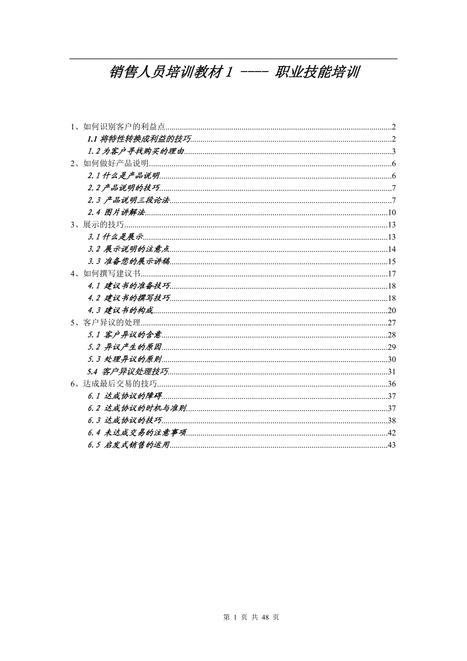销售人员培训教材职业技能培训.docx_第1页