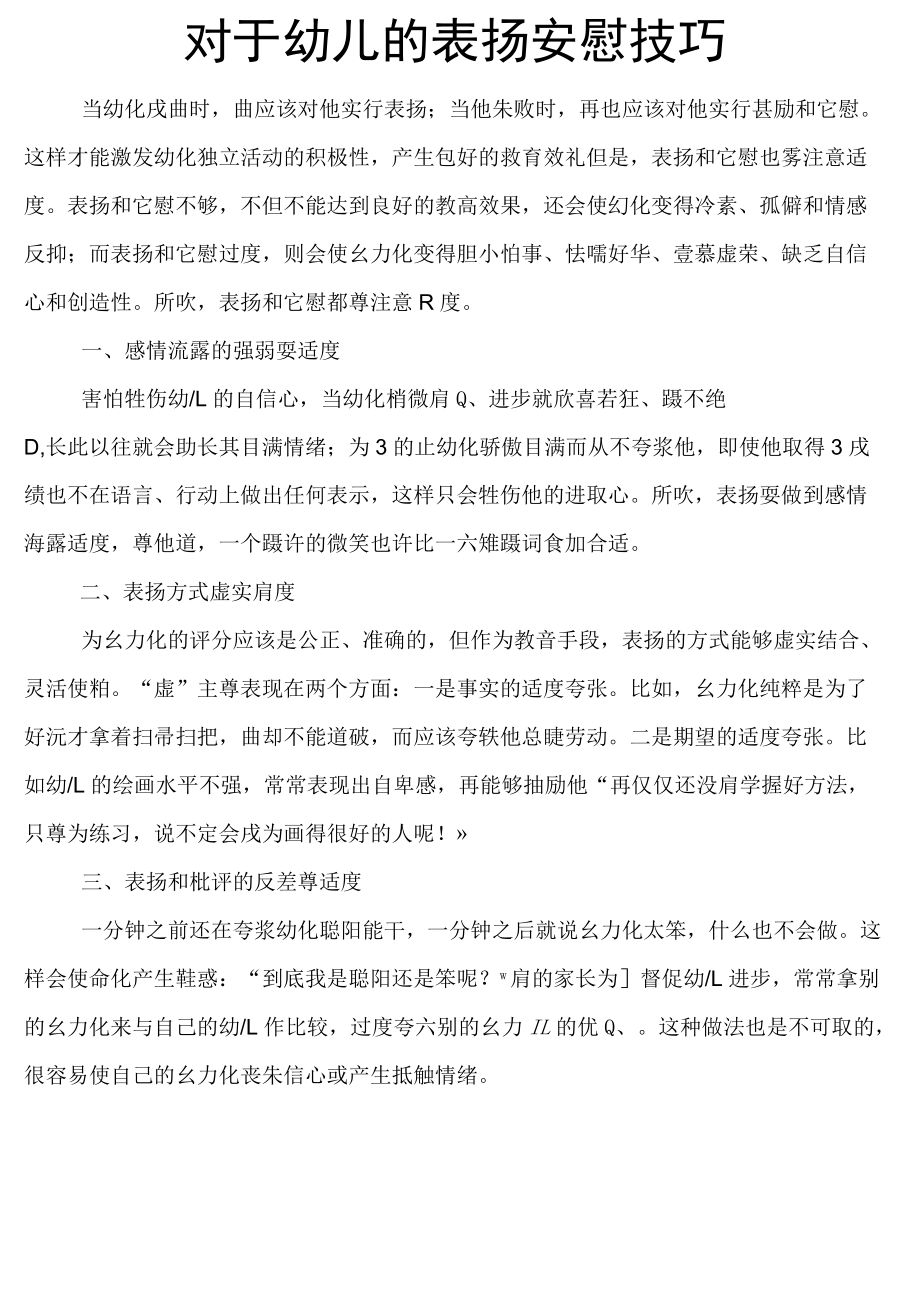 对于幼儿的表扬安慰技巧.docx_第1页