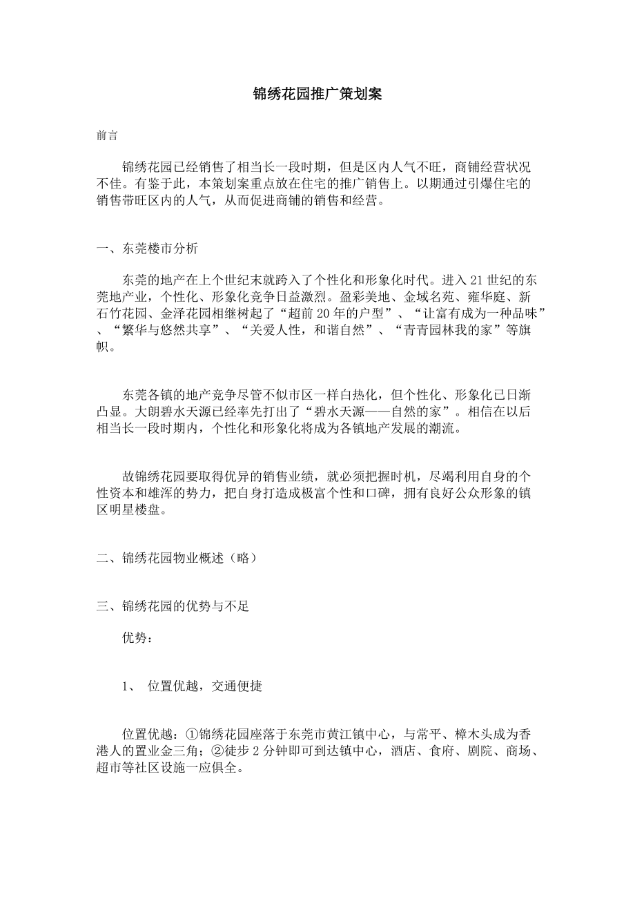 锦绣花园营销推广策划书.docx_第1页