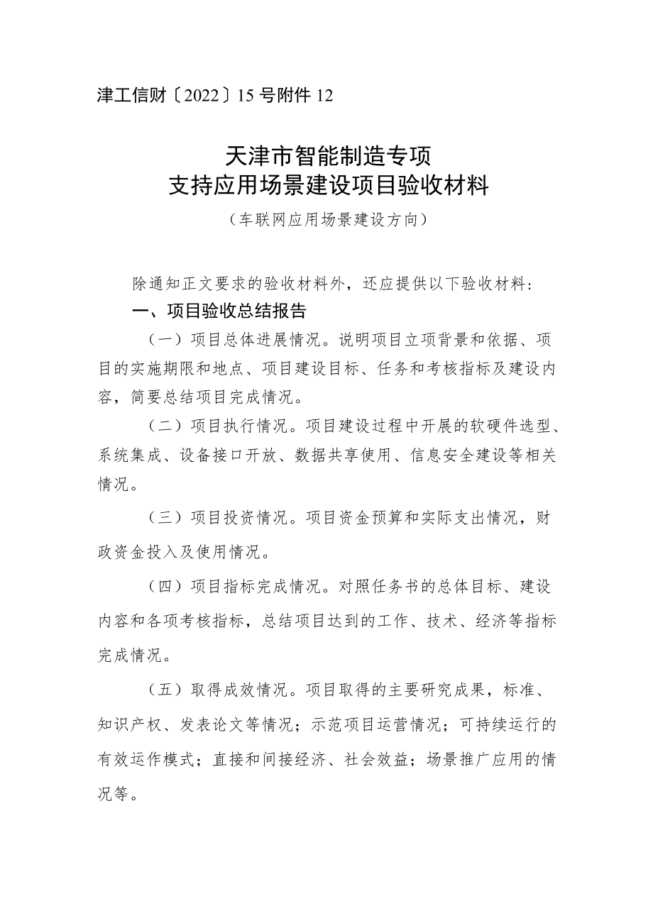 天津市智能制造专项车联网应用场景项目验收材料.docx_第1页