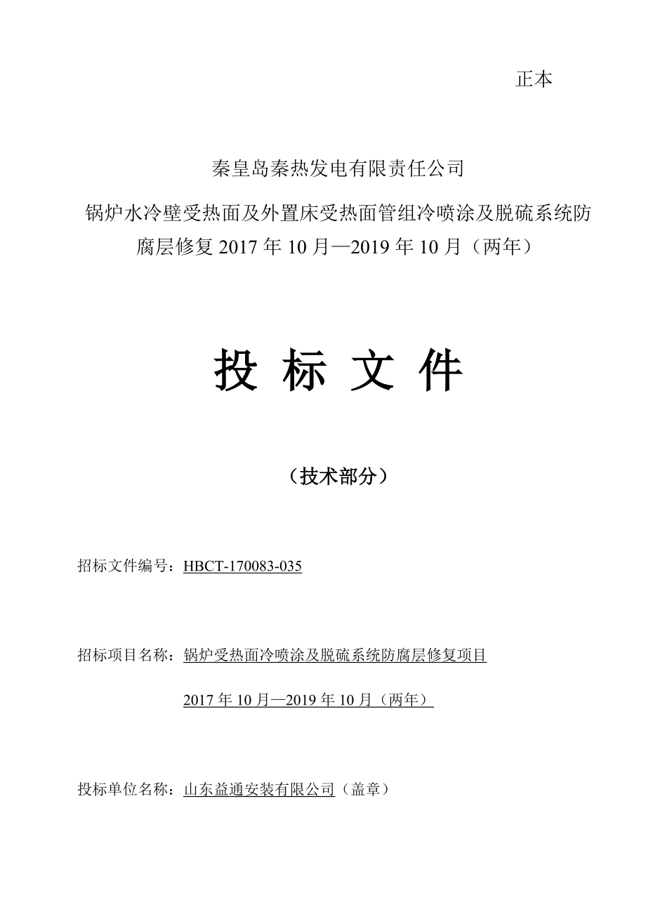 锅炉水冷壁受热面冷喷涂及脱硫系统防腐修复施工方案.docx_第1页