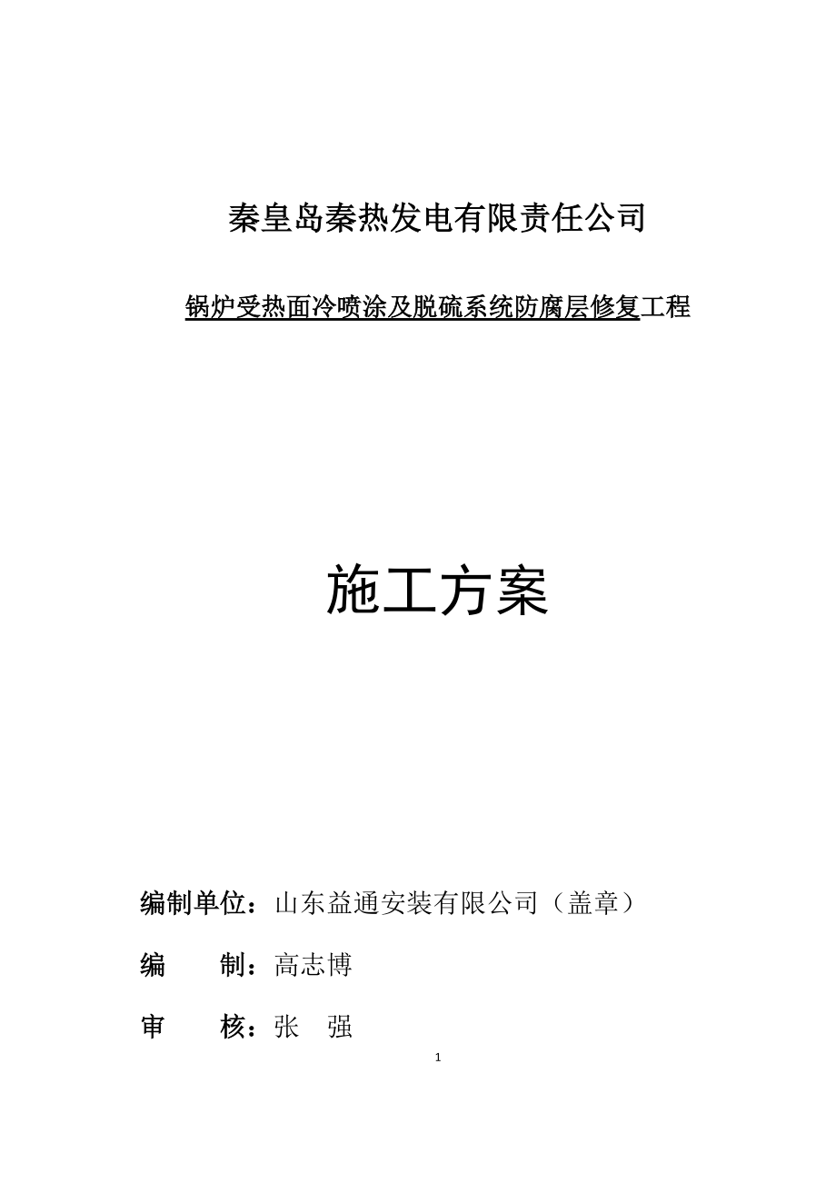 锅炉水冷壁受热面冷喷涂及脱硫系统防腐修复施工方案.docx_第3页