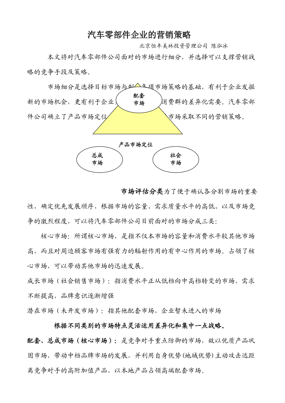 论汽车零部件企业的营销策略.docx_第1页